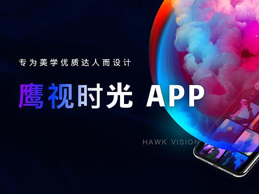 鹰视时光｜专为美学优质达人而设计