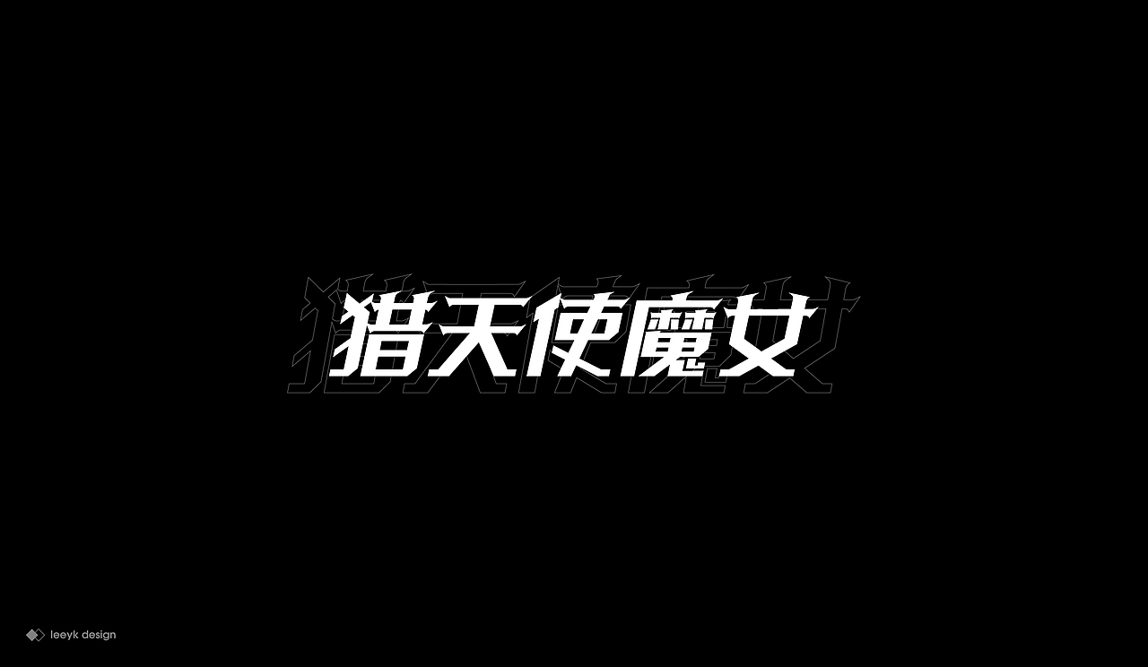 字体合集（图ZMjEzOTcyMzUy） - 字体/字形 - 站酷设计师GeniusLee原创素材 - 站酷ZCOOL