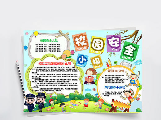 趣味卡通儿童校园安全小报手抄报Word文档