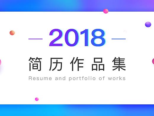 2018作品集