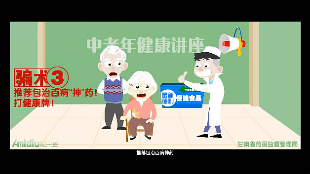 药监局《虚假广告欺诈老人》（图ZMTM2NjkyNjI0） - 动画片 - 站酷设计师塑料男爵原创素材 - 站酷ZCOOL