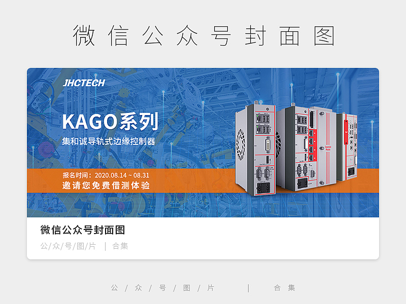 2020公司公众号图片|合集（图ZMjI5ODA1MDA0） - 运营设计 - 站酷设计师Lamour丶原创素材 - 站酷ZCOOL