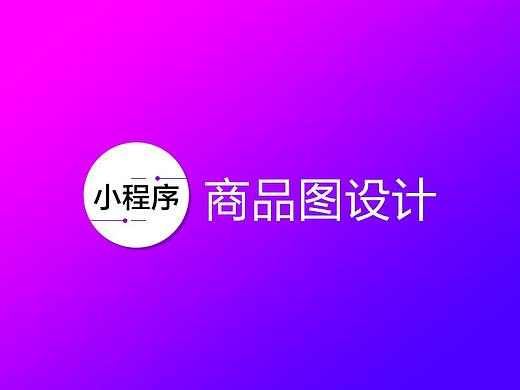 小程序商品图
