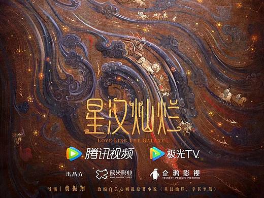 星汉灿烂--概念海报