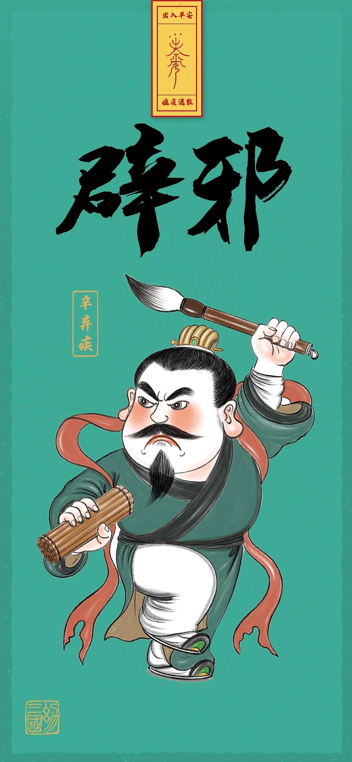 辟邪祛病符（图ZMTk1MzE3NjQ4） - 商业插画 - 站酷设计师博观文化原创素材 - 站酷ZCOOL