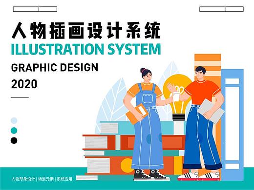 人物插画设计系统