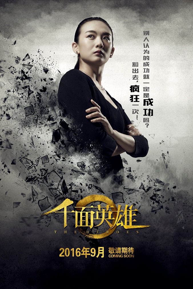 真人秀综艺节目《千面英雄》海报设计