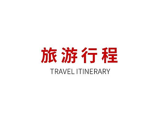 旅游