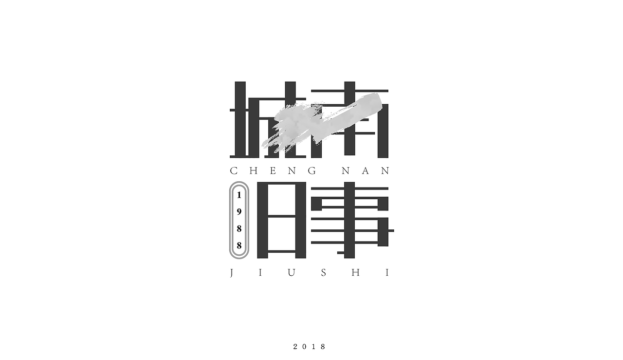 18岁的设计作品练习整合-2018