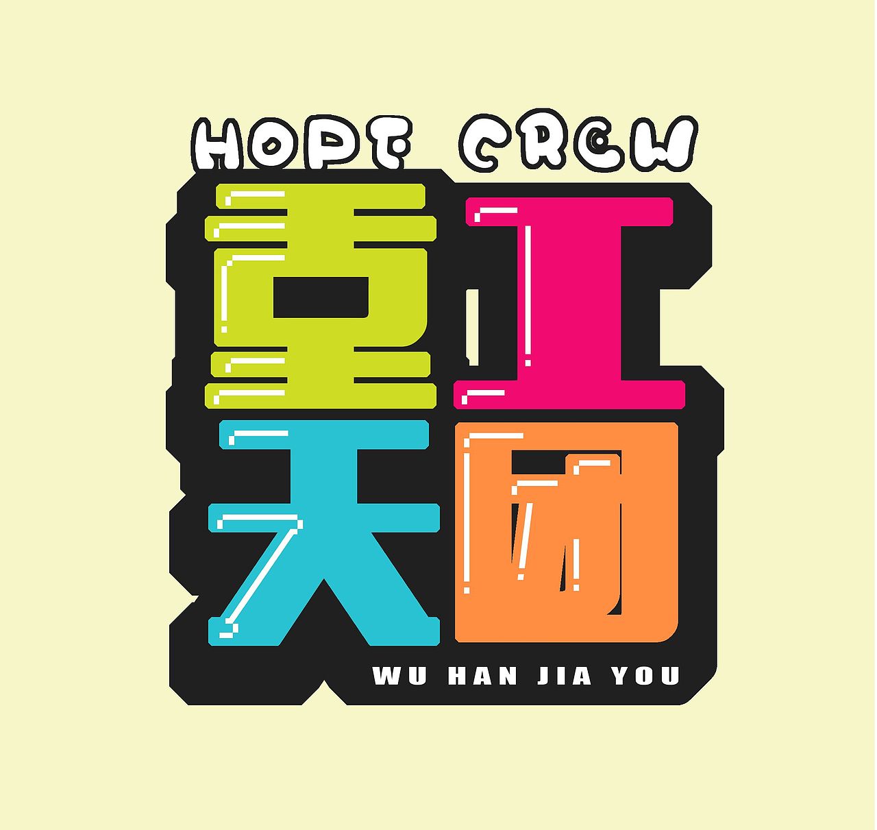 为疫情防控的建设者们加油(ง •̀_•́)ง（图ZMTk0OTMzNzY0） - 网络表情 - 站酷设计师郭leon1980_原创素材 - 站酷ZCOOL