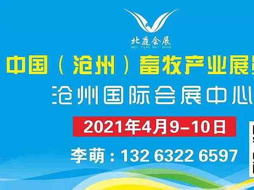 2021河北畜牧展沧州畜牧