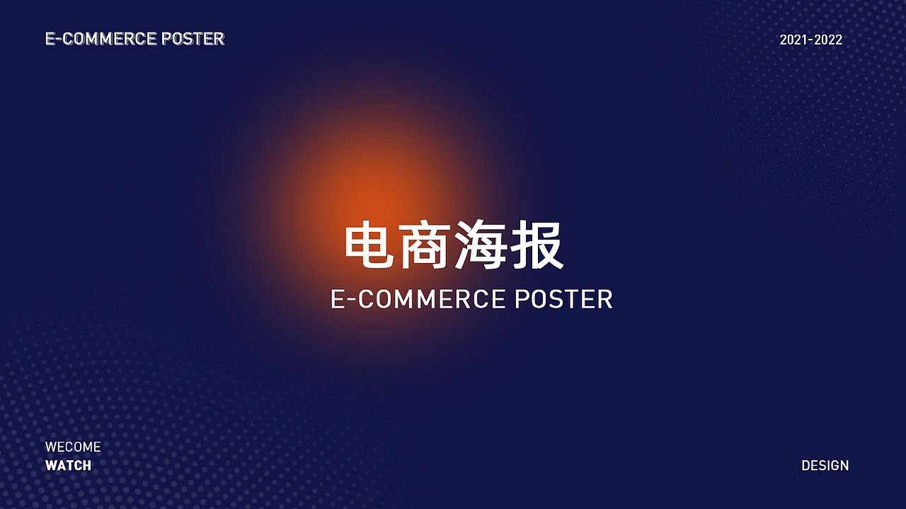 2021-2022电商作品集（图ZMjg4MzY3NTg4） - 电商 - 站酷设计师学习ing的MT原创素材 - 站酷ZCOOL