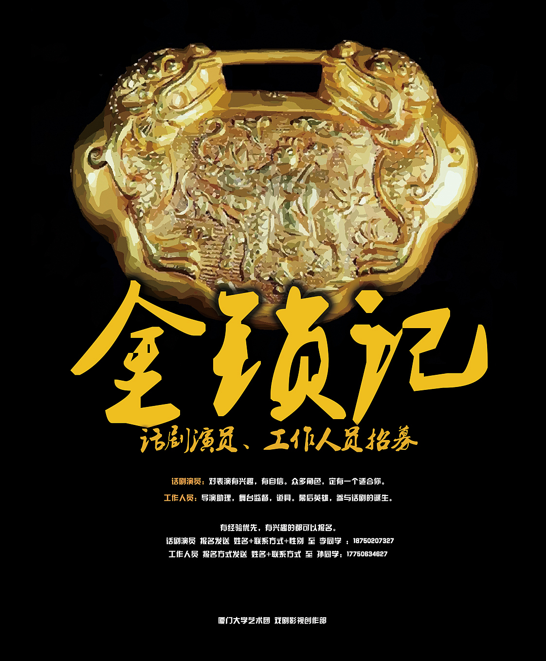 话剧《金锁记》人员招募海报