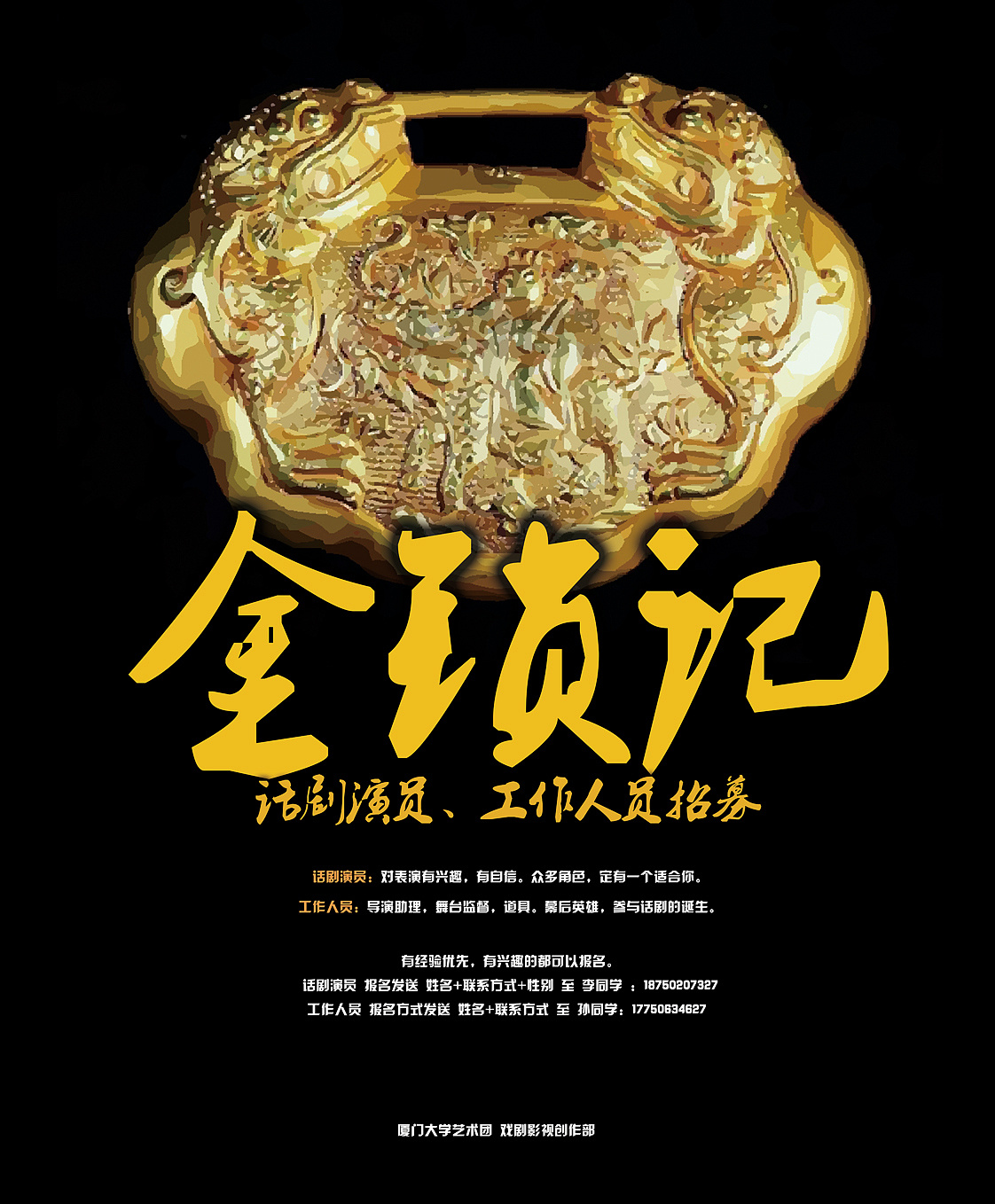 话剧金锁记人员招募海报