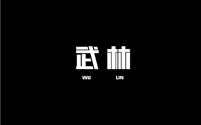 字体设计（图ZMTM1NDk4MDky） - 字体/字形 - 站酷设计师呆呆鱼_原创素材 - 站酷ZCOOL