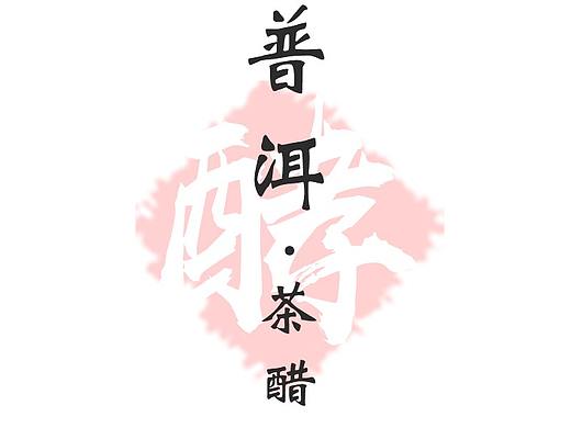 普洱茶醋众筹详情页（个人主页-ZMzE3NTMwNjQ=） - 品牌 - 站酷设计师Xseven丶琦原创素材 - 站酷ZCOOL