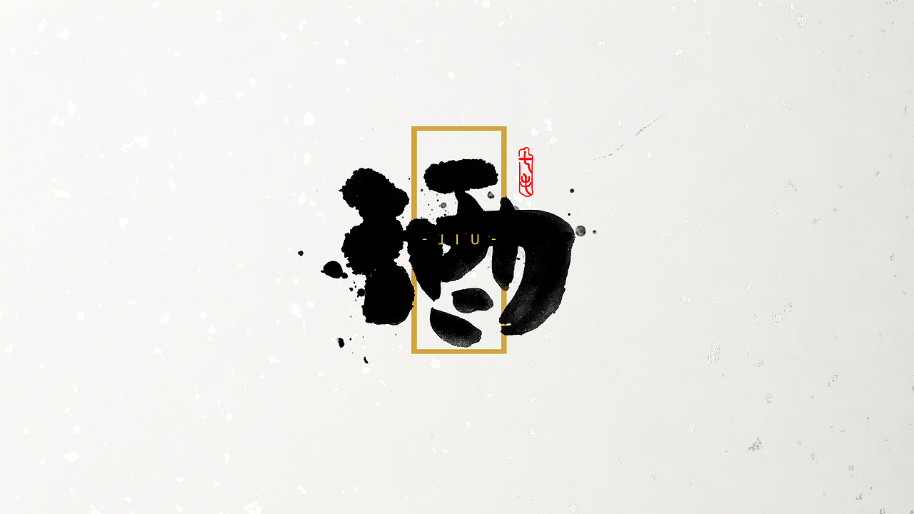 「海浪」字体·初