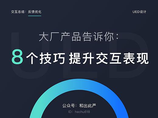 超多大厂产品告诉你：8个技巧提升交互表现