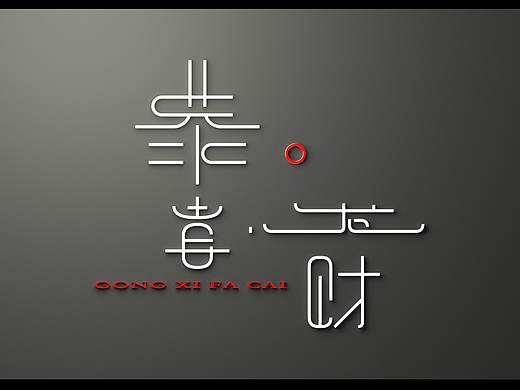 恭喜发财