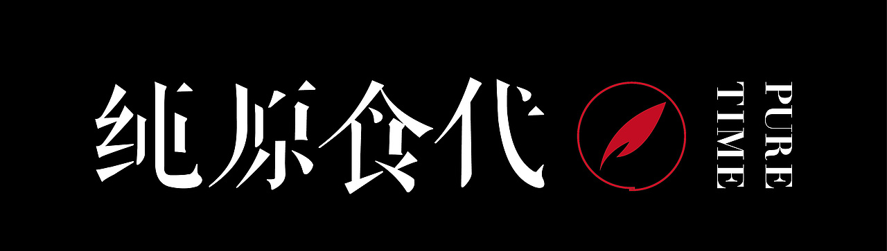 纯原时代燕窝LOGO部分（图ZNTM3NDAxNzY=） - 品牌 - 站酷设计师六月印迹品牌创意原创素材 - 站酷ZCOOL