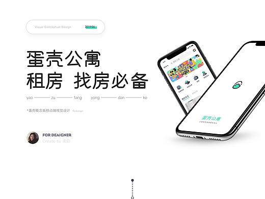 蛋壳公寓APP重设 / Demonstration