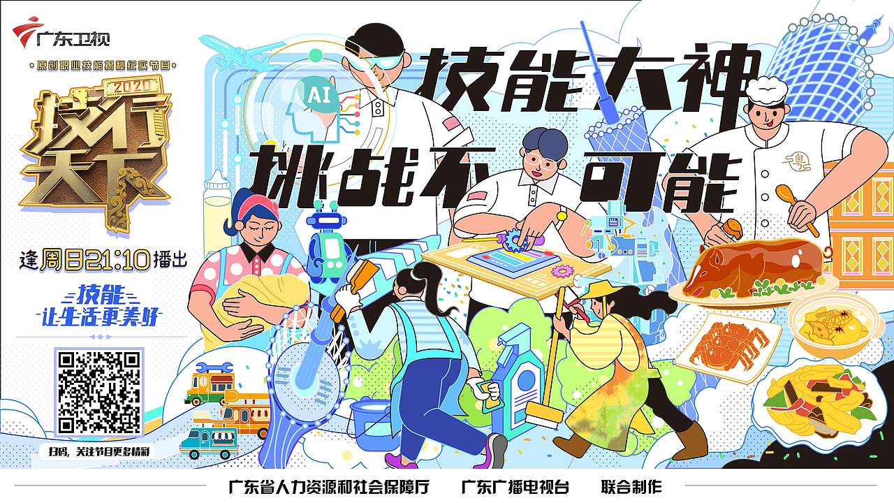广东卫视《技行天下》主KV设计