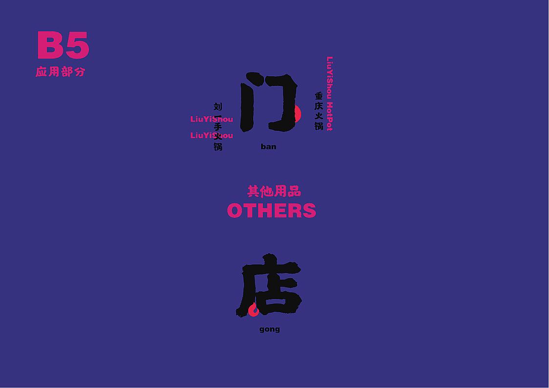 刘一手火锅VI优化及包装设计