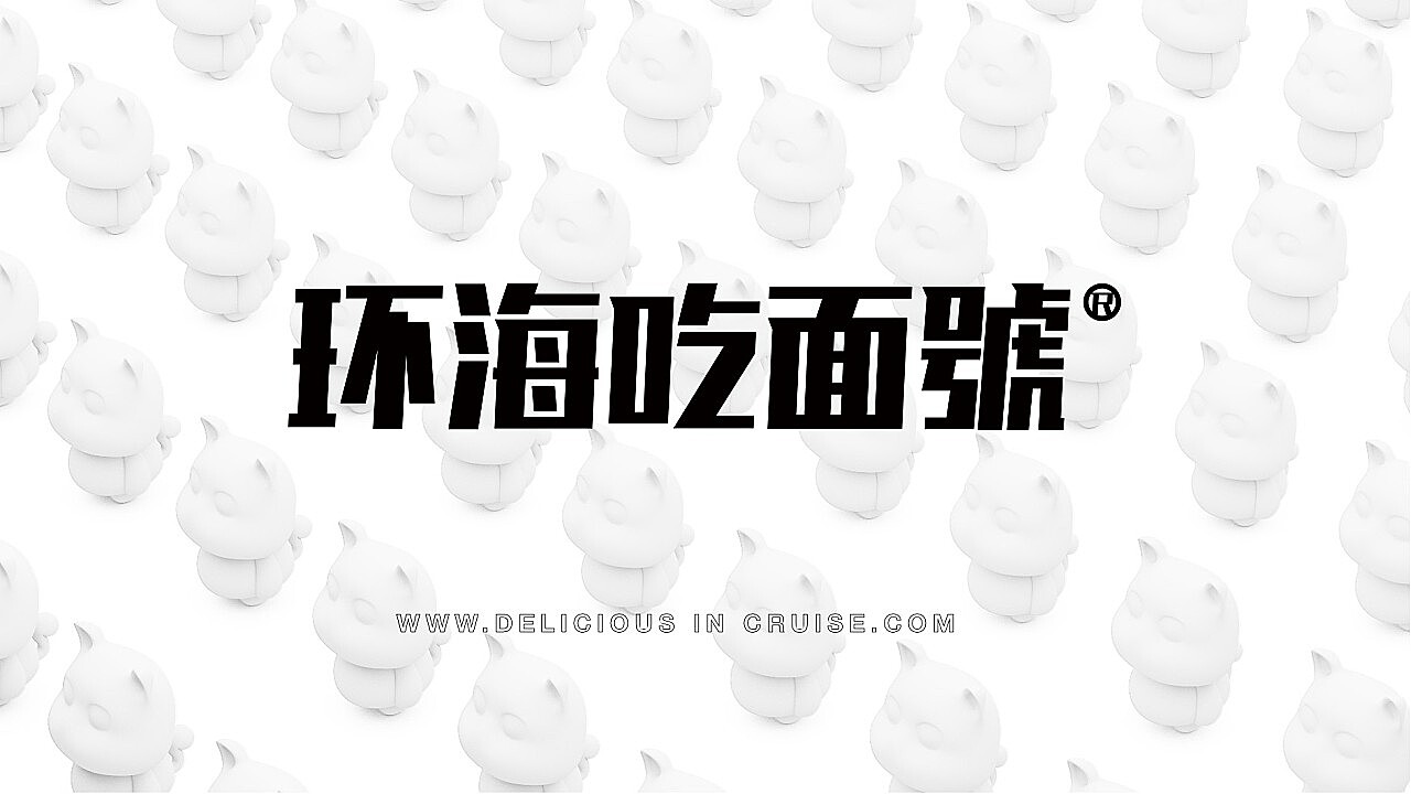 环海吃面号