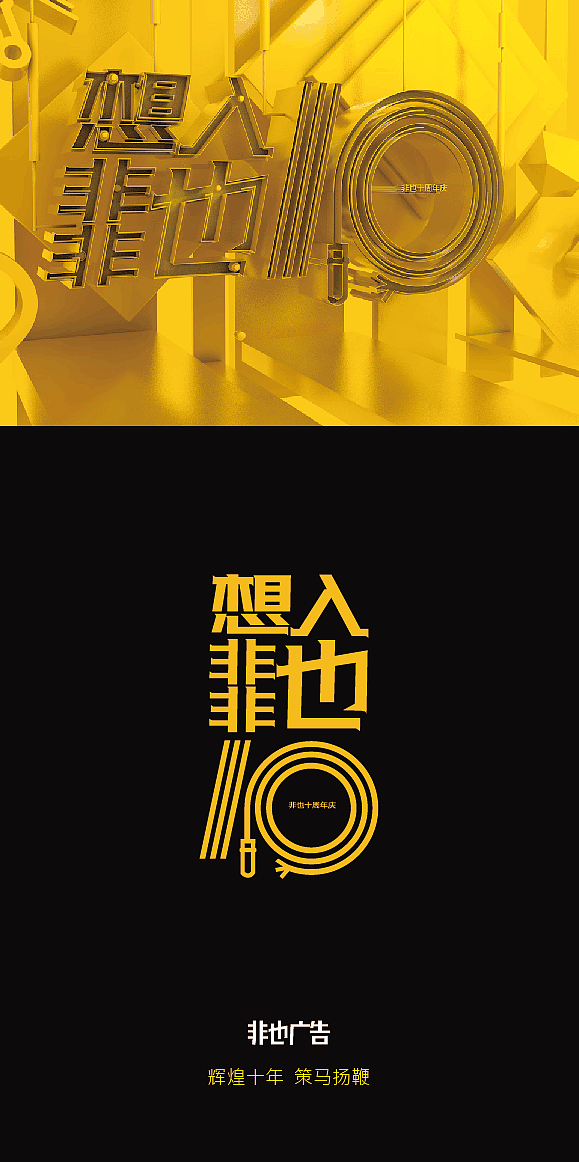 想入非非也——非也10周年庆（图ZOTg3MTIyMDQ=） - 海报 - 站酷设计师sososjie原创素材 - 站酷ZCOOL