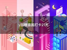 y园糖插画打卡21天