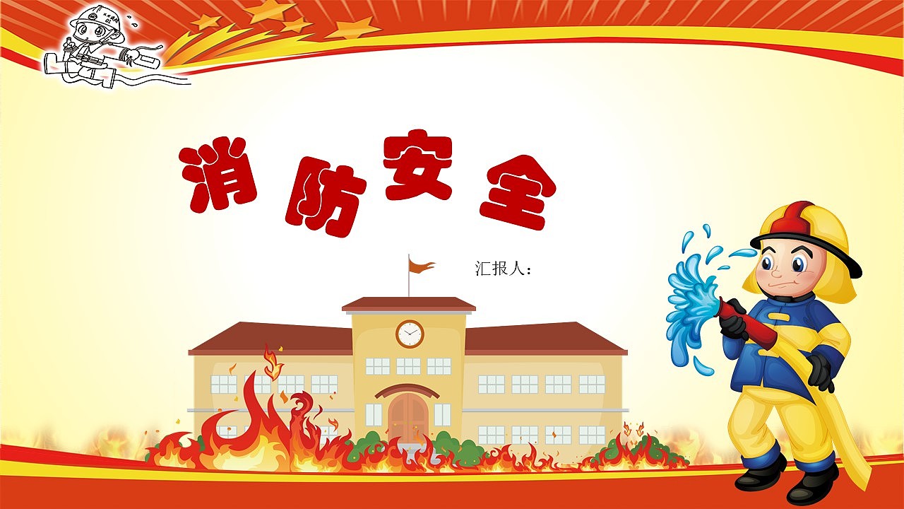 卡通简约动态消防安全教育知识普及PPT模板