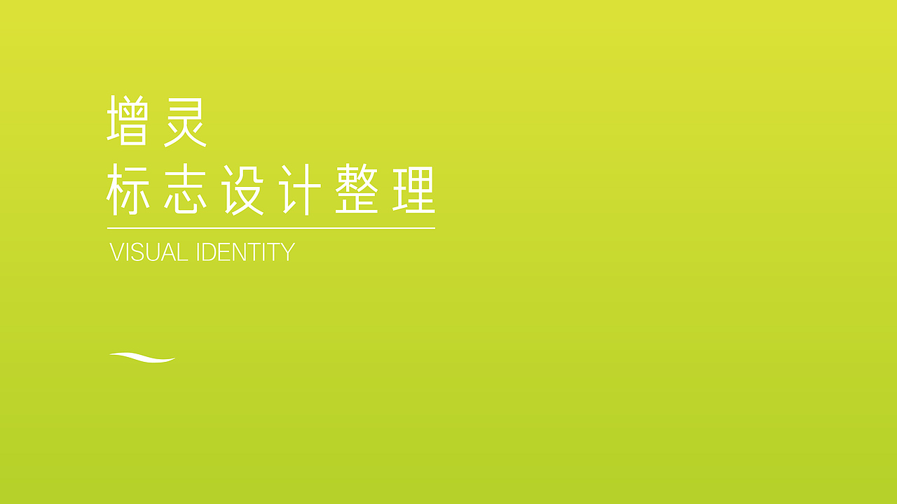 《增灵》标志提案 终（图ZNDU0ODMxNTY=） - 品牌 - 站酷设计师Greenly的大西瓜原创素材 - 站酷ZCOOL
