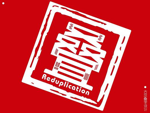 #2019青春答卷# 《古汉叠字设计》