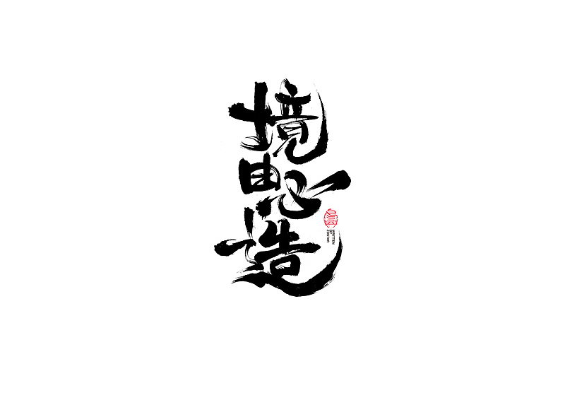 书法字体设计｜第122回（图ZMjU3MjkzMTky） - 字体/字形 - 站酷设计师冬兴原创素材 - 站酷ZCOOL