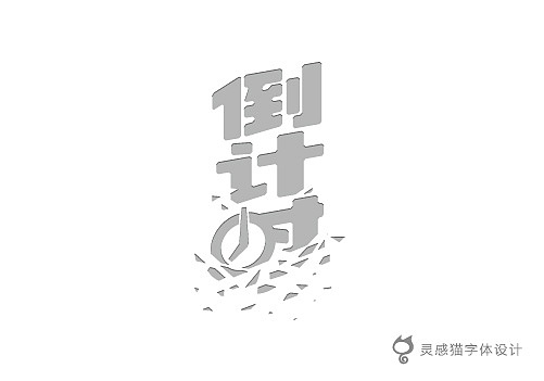 【字娱字乐】2012年灵感猫字体设计集合（图ZNzg5MTI0OA==） - 字体/字形 - 站酷设计师灵感猫原创素材 - 站酷ZCOOL