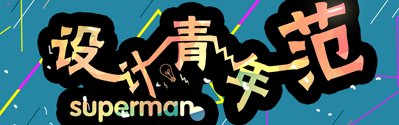 banner 字体设计 色彩 设计青年范儿 钢笔工具使用者（图ZNDg0MjM2ODQ=） - 运营设计 - 站酷设计师sharpsure原创素材 - 站酷ZCOOL