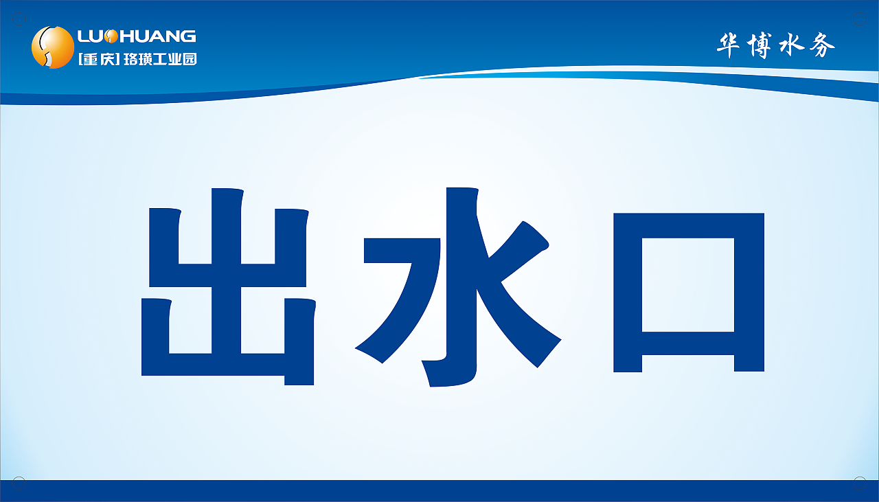 华博水务 进出水口标识