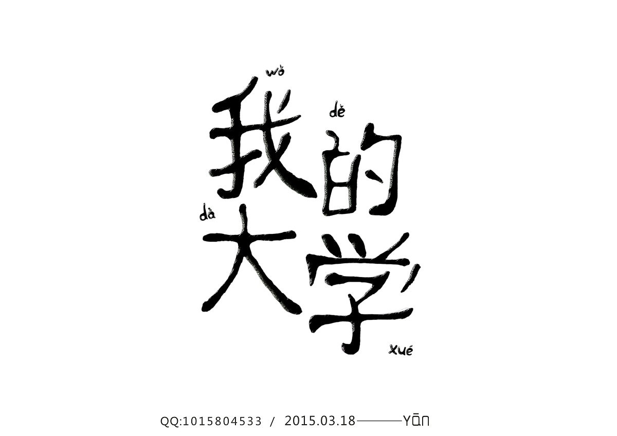 字练集㈠（图ZMjU2NDAyNDg=） - 字体/字形 - 站酷设计师Yan5845原创素材 - 站酷ZCOOL
