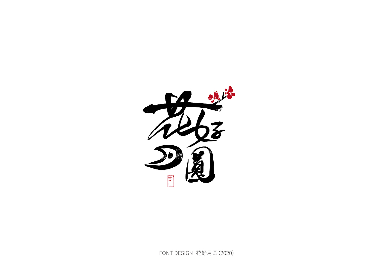 劉念字体设计(七月)