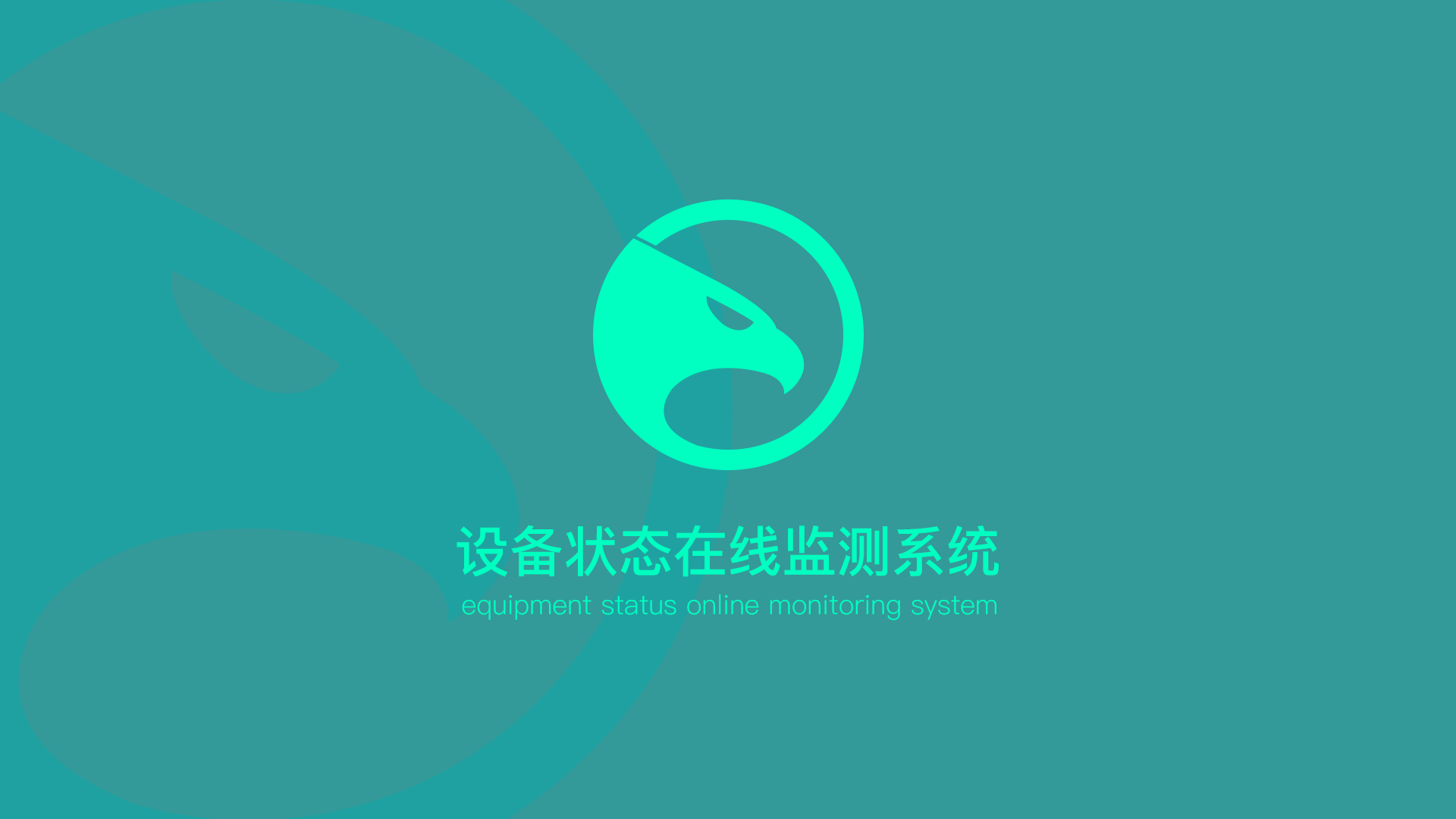 设备状态监控系统