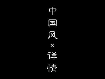中国风详情整理2018
