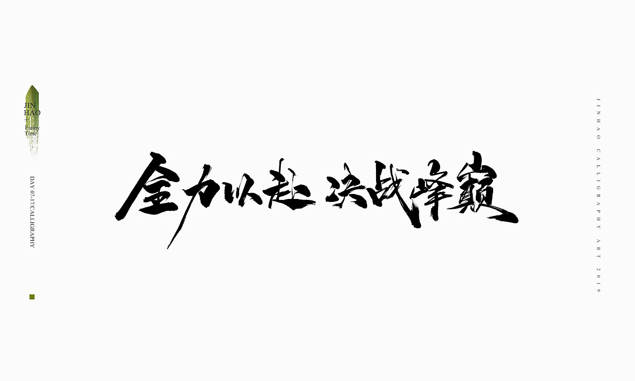 2019最后一天-商业书法整理80例（图ZMTkxNjc2OTQw） - 字体/字形 - 站酷设计师放浪时光原创素材 - 站酷ZCOOL