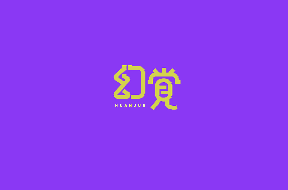 字体帮第1476篇（图ZMTk5MzQyMjU2） - 字体/字形 - 站酷设计师字体帮原创素材 - 站酷ZCOOL