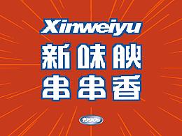 创意