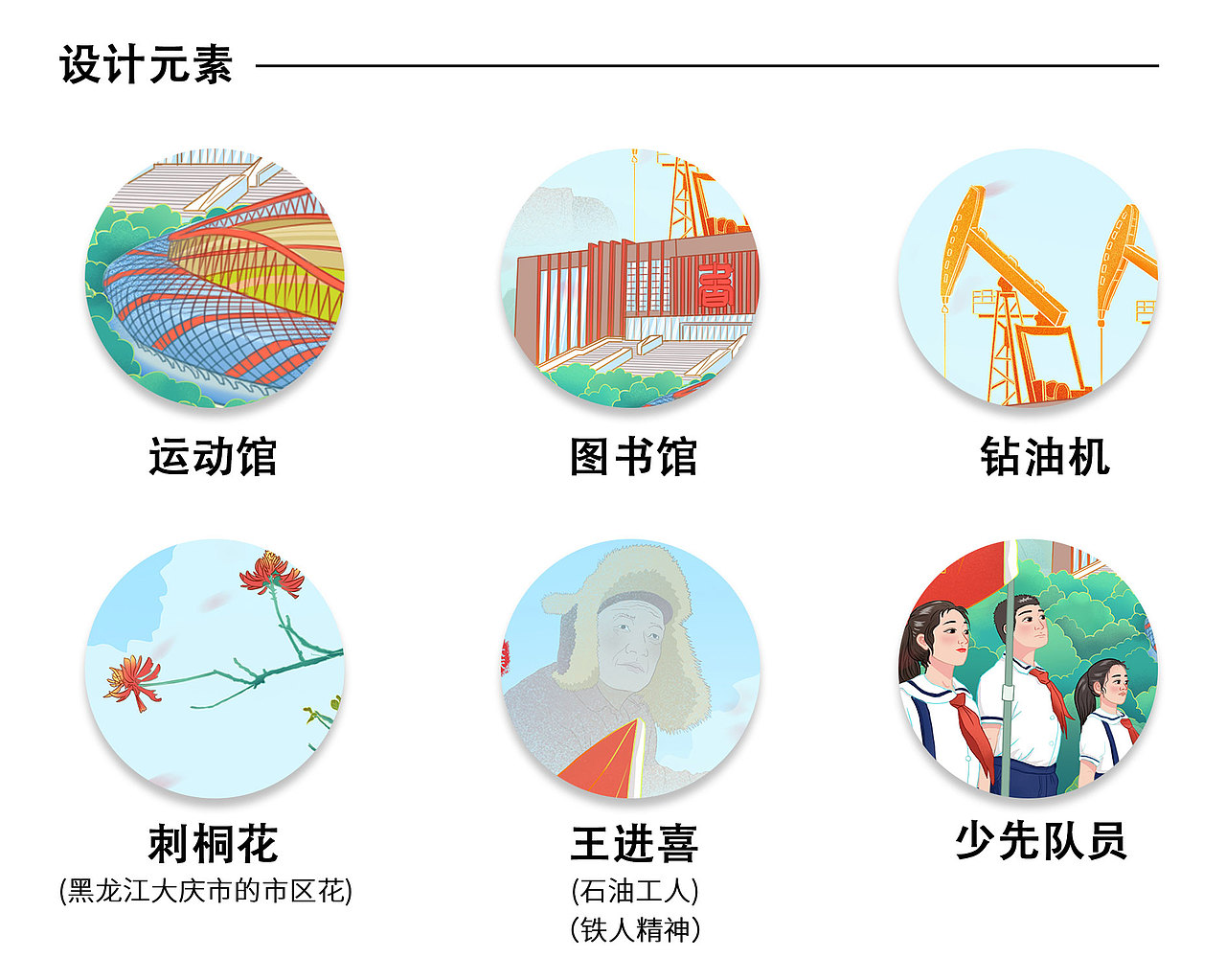 黑龙江-大庆市——“大庆精神，时代传承“（图ZMzM1NDg3MzEy） - 艺术插画 - 站酷设计师零一记原创素材 - 站酷ZCOOL