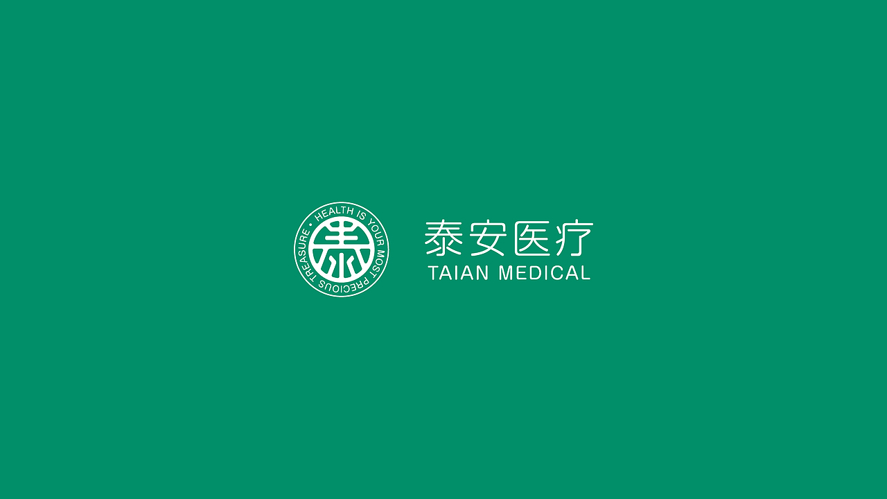 泰安医疗品牌提案