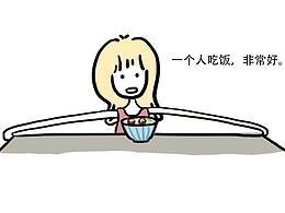 【漫画】吃饭与孤独