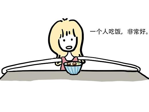 【漫画】吃饭与孤独