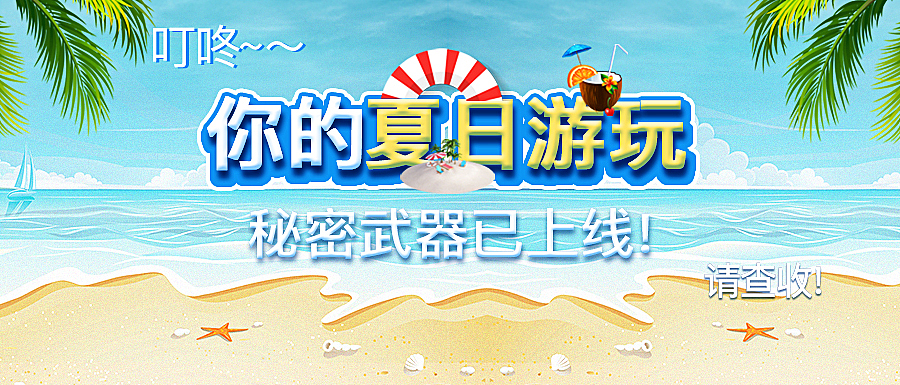 IP形象玩偶夏日出游活动页面详情