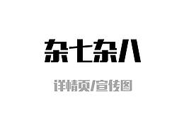 詳情頁及宣傳圖
